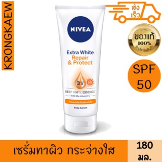 นีเวีย เอ็กซ์ตร้า ไวท์ รีแพร์ แอนด์ โพรเทค เซรั่ม 180 มล.NIVEA EXTRA WHITE REPAIR&amp;PROTECT