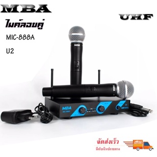 🚚✔(ส่งฟรี)MBA ไมค์โครโฟน ไมค์ไร้สาย ไมค์ลอยคู่ ประชุม ร้องเพลง พูด UHF Wireless Microphone รุ่น MIC-888A U2 UHF แท้