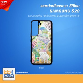 [ IDO4IDEA ] เคสกระจก เปล่าสำหรับพิมพ์ภาพ รุ่น Samsung S22 ซิลิโคน สีดำ (พร้อมแผ่นกระจกพิมพ์ภาพ)