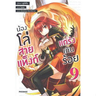 หนังสือ น้องโล่สายแท็งก์ แกร่งเกินร้อย 9 (LN) สนพ.PHOENIX-ฟีนิกซ์ หนังสือไลท์โนเวล (Light Novel) #BooksOfLife