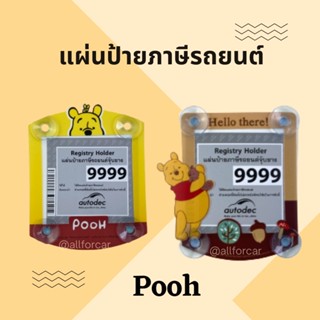 พรบ รถยนต์ Pooh หมีพูห์ (N.) แผ่นป้ายภาษีรถยนต์ แบบจุกยาง ที่ติดแผ่นพรบ ป้ายภาษีรถยนต์