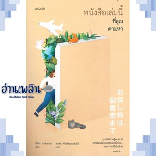 หนังสือ หนังสือเล่มนี้ที่คุณตามหา ผู้แต่ง  -  สนพ.Piccolo หนังสือวรรณกรรมแปล สะท้อนชีวิตและสังคม