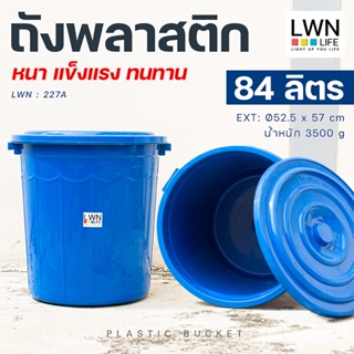 ถังน้ำ ถังน้ำมีฝา ความจุ 84 ลิตร ถังใบใหญ่ สีน้ำเงิน (รุ่น 227A) ถังพลาสติก ถังขยะ ถังใส่น้ำ ถังอาบน้ำ ถังหมัก LWNLife