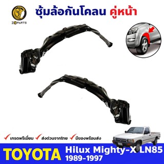 ซุ้มล้อพลาสติก กันโคลน คู่หน้า ข้างซ้าย-ขวา Toyota Hilux Mighty-X LN85 ปี 1989 - 1997 โตโยต้า ไฮลักซ์ ไมตี้