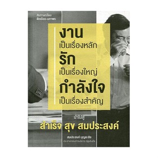 งานเป็นเรื่องหลัก รักเป็นเรื่องใหญ่ กำลังใจเป็นเรื่องสำคัญ นำไปสู่ สำเร็จ สุข สมประสงค์ เกรด B