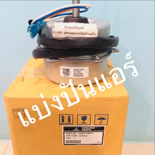 มอเตอร์พัดลมคอยล์ร้อนมิตซูบิชิ เฮฟวี่ ดิวตี้ Mitsubishi Heavy Duty ของแท้ 100% Part No. SSA511B819