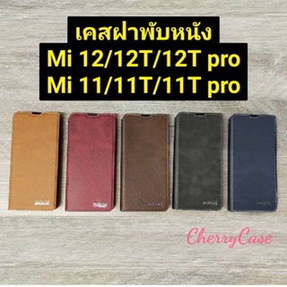 เคสหนัง ฝาพับ Xiomi Mi 12/12T/12T pro/ Mi 11/Mi 11T/11T pro   เคส เปิด ปิด หนังหรูมีช่องใส่นามบัตร