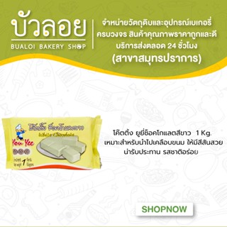 ช็อคโกแลตสีขาว ตรา โค๊ตติ้ง ยูยี YouYee Coating ขนาด 1Kg
