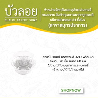สตาร์โปรดักส์ /ถาดฟอยล์3219 พร้อมฝา 20ชิ้น 60 มล.