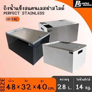 ถังน้ำแข็ง สแตนเลส ถังเก็บน้ำแข็งฝายก ถังเก็บน้ำแข็งฝาสไลด์ Perfect Stainless ขนาด 28-32L *สั่งซื้อ 1 ชิ้น/1 คำสั่งซื้อ*