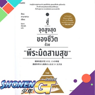 [พร้อมส่ง] หนังสือสู่จุดสูงสุดของชีวิตด้วย พีระมิดสามสุข#จิตวิทยา,สนพ.อมรินทร์ How to,ชิอน คาบาซาวะ