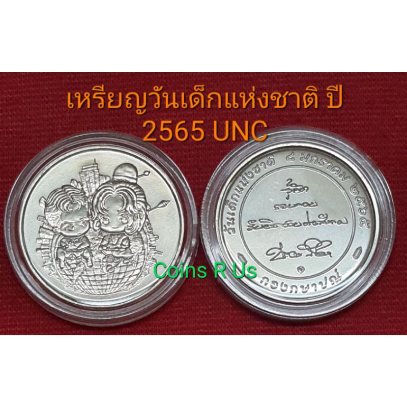 เหรียญวันเด็ก แห่งชาติ ปี 2565 UNC น่าสะสม ผลิตน้อย พร้อมตลับ