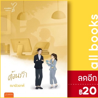 ต้อนรัก (New Edition) | แจ่มใส ฌามิวอาห์