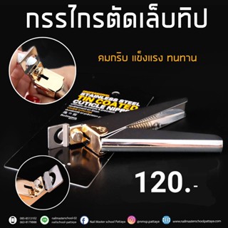 กรรไกรตัดทิป กรรไกรตัดเล็บปลอม29-59.-