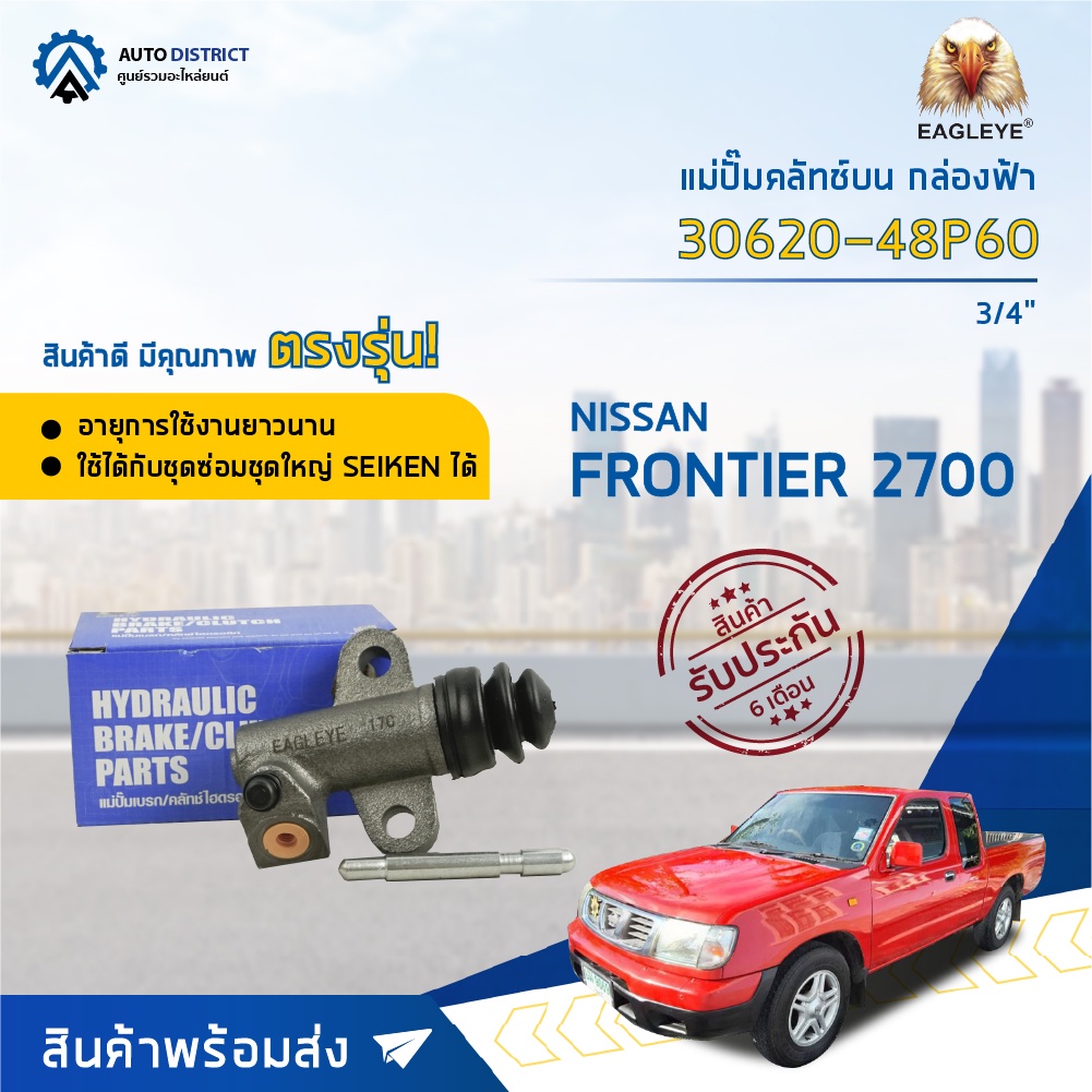 แม่ปั๊มคลัชล่าง NISSAN FRONTIER 2700 ขนาด 3/4 นิ้ว EAGLEYE แม่ปั๊มคลัทช์ล่าง [OEM 30620-48P60]