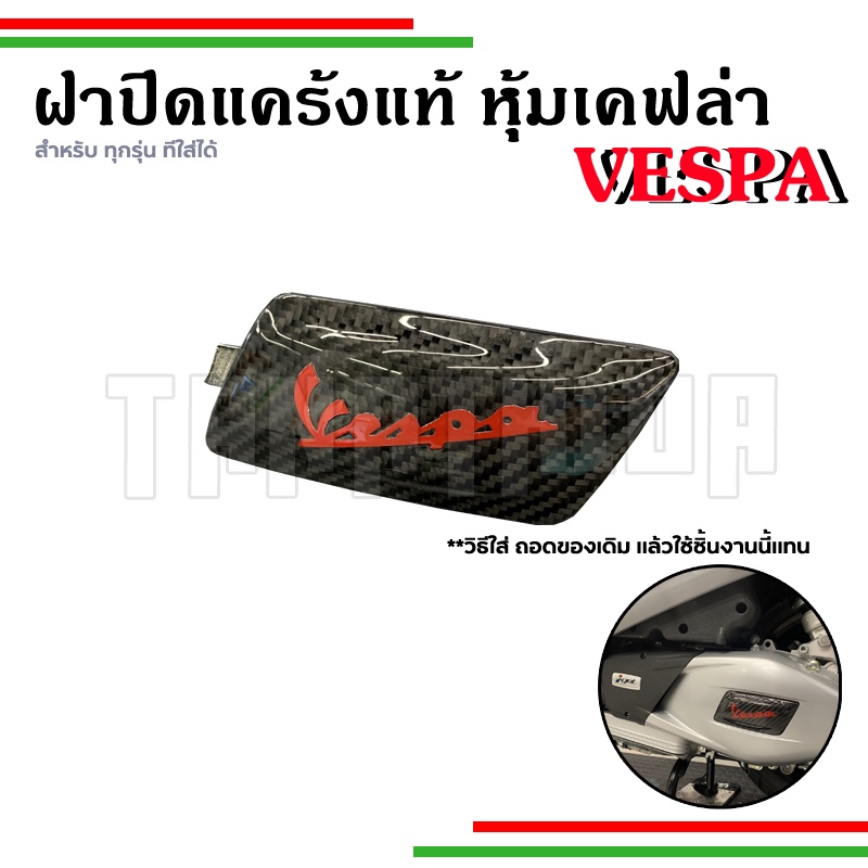 🛵🛵​ฝาปิดแคร้งแท้ศูนย์ หุ้มเคฟล่า-Kevlar เนื้อผ้าอิตาลี งานคุณภาพ  สำหรับเวสป้ารุ่น IGET 🛵🛵