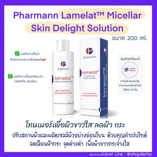 (แท้💯)โทนเนอร์ PHARMANN Lamelat SKIN DELIGHT SOLUTION toner ขนาด 200 ml.