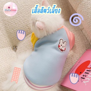 เสื้อบุสำลีสัตว์เลี้ยง เสื้อหมา แมว สุนัข ลูกหมา Colorful Pet Shirt