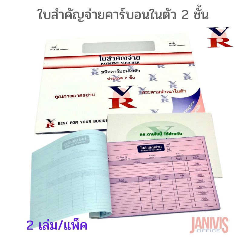 ใบสำคัญจ่ายเงินคาร์บอนในตัว 2 ชั้น (แพ็ค2เล่ม) VR