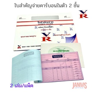 ใบสำคัญจ่ายเงินคาร์บอนในตัว 2 ชั้น (แพ็ค2เล่ม) VR