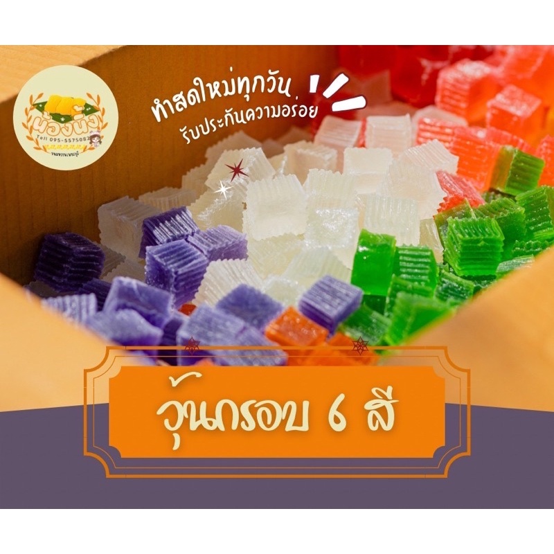 วุ้นกรอบ6สี ยกลัง✅2กิโลถ่ายจากสินค้าจริง (อ่านรายละเอียดก่อนสั่งซื้อ)