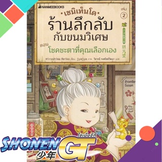 [พร้อมส่ง] หนังสือเซนิเท็นโด ร้านลึกลับกับขนมวิเศษ เล่ม 2#วรรณกรรมเยาวชน,สนพ.นานมีบุ๊คส์,Hiroshima Reiko