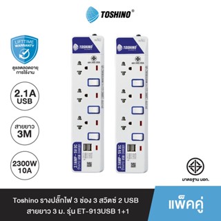 Toshino (แพ็คคู่) รางปลั๊กไฟ 3 ช่อง 3 สวิตซ์ 2 USB ยาว 3 ม. ET-913USB 1+1