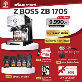 เครื่องชงกาแฟ ZBOSS ZB 1705  (รับประกัน 1 ปี) (ผ่อนชำระผ่านบัตรเครดิต 0%)