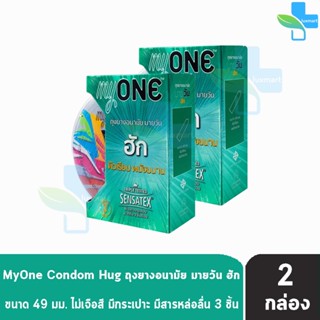 myONE Condom Hug ถุงยางอนามัย มายวัน ฮัก ขนาด 49 มม บรรจุ 3 ชิ้น [2 กล่อง] ผิวเรียบ ผนังขนาน ถุงยาง oasis