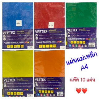 แผ่นแม่เหล็ก A4 วีเท็กซ์  มีจำหน่าย ทั้งหมด 7 สี