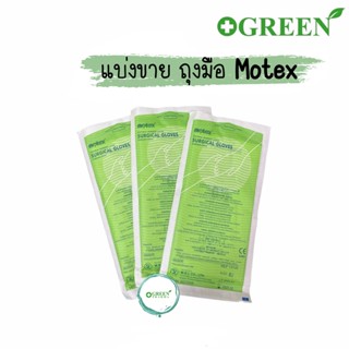 (แบ่งขาย)ถุงมือศัลยกรรมทางการแพทย์ SURGICAL GLOVES (ถุงมือผ่าตัด) ยี่ห้อ MOTEX ชนิดไม่มีแป้ง