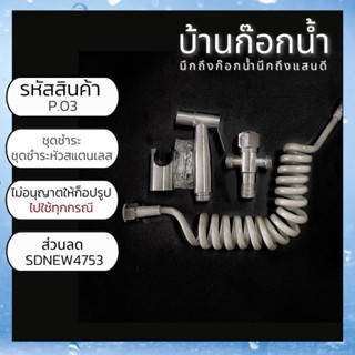 ชุดชำระ ชุดชำระหัวสแตนเลส รหัสสินค้า P.03