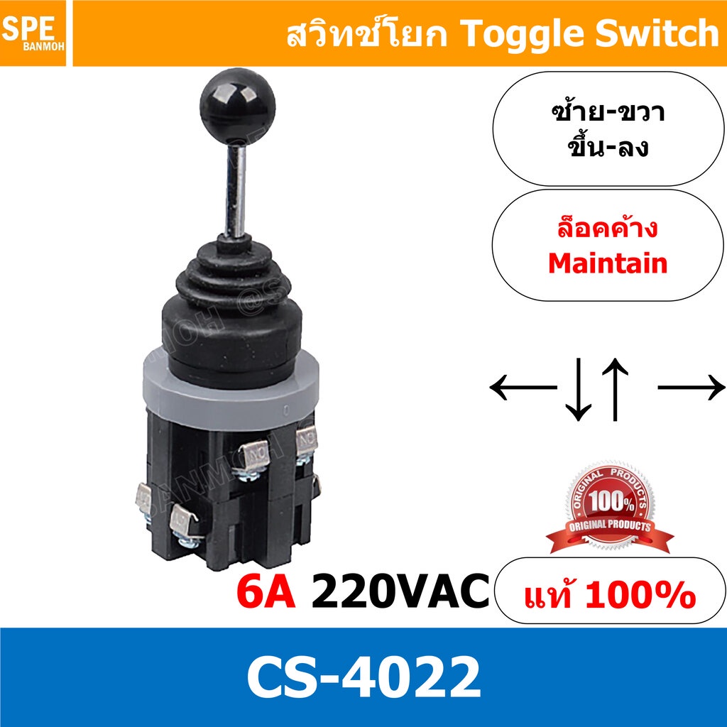 CS-4022 สวิทช์โยก ล็อคค้าง 4 ทาง ซ้าย ขวา หน้า หลัง บน ล่าง แบบ ล็อค Maintain CS 4022 สวิทโยก จอยสติ๊ก 6A 220VAC สวิท...