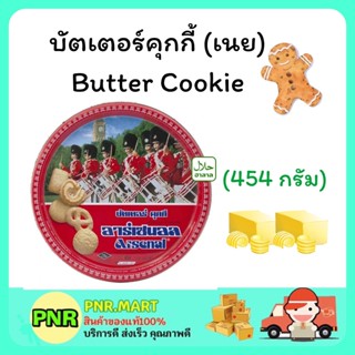 PNR.mart (454G) Arsenal cookie butter คุกกี้อาร์เซนอล บัตเตอร์คุกกี้ เนยสด คุ้กกี้ ขนมกินเล่น งานเลี้ยง ขนมของขวัญปีใหม่