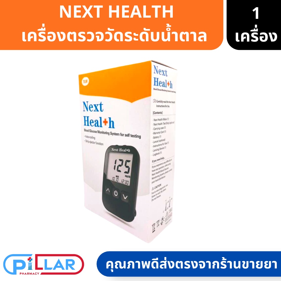 Next Health เครื่องตรวจระดับน้ำตาลในเลือด พร้อมแถบทดสอบ ( ที่วัดน้ำตาล ที่ตรวจน้ำตาล ที่วัดระดับน้ำต