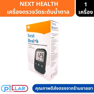 Next Health เครื่องตรวจระดับน้ำตาลในเลือด พร้อมแถบทดสอบ ( ที่วัดน้ำตาล ที่ตรวจน้ำตาล ที่วัดระดับน้ำตาล เจาะเลือด )