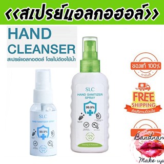 สเปรย์แอลกอฮฮล์ SLC Hand Sanitizer Spray สเปร์ยแอลกอฮอล์ 77%