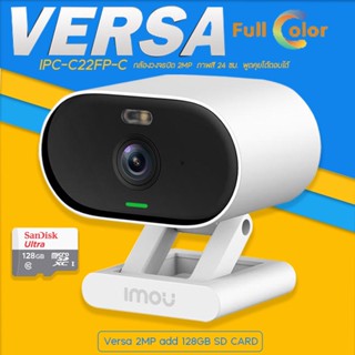 IMOU VERSA กล้องวงจรปิด Full Color 2MP รุ่น IPC-C22FP-C พร้อมเมมโมรี่การ์ด 128GB ภาพสี 24 ชม. พูดคุยโต้ตอบได้