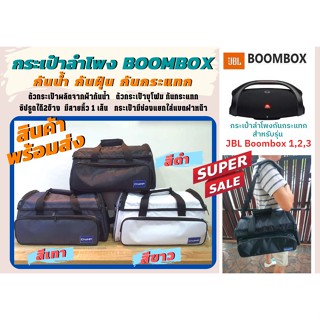 กระเป๋าลำโพง JBL Boombox รุ่น1-2-3 กระเป๋ากันกระแทก มีสายสะพาย กันน้ำ