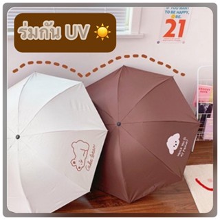 🍅 ร่มกันแดด UV ร่มกันฝน สไตล์มินิมอล ร่มพับได้ ร่มแฟชั่น พกพาสะดวก Umbrella มาใหม่ พร้อมส่ง 🍅