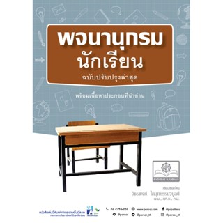 พจนานุกรมนักเรียน โดย พ.ศ.พัฒนา ฉบับปรับปรุงใหม่