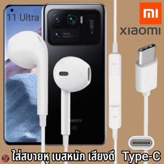 หูฟัง สมอลทอล์ค Xiaomi Type-C สวมใส่สบาย เสี่ยวมี่ 11 Ultra เบสนุ่ม เสียงดี เล่น-หยุดเพลง เพิ่ม-ลดระดับเสียง 1.2m Mi27