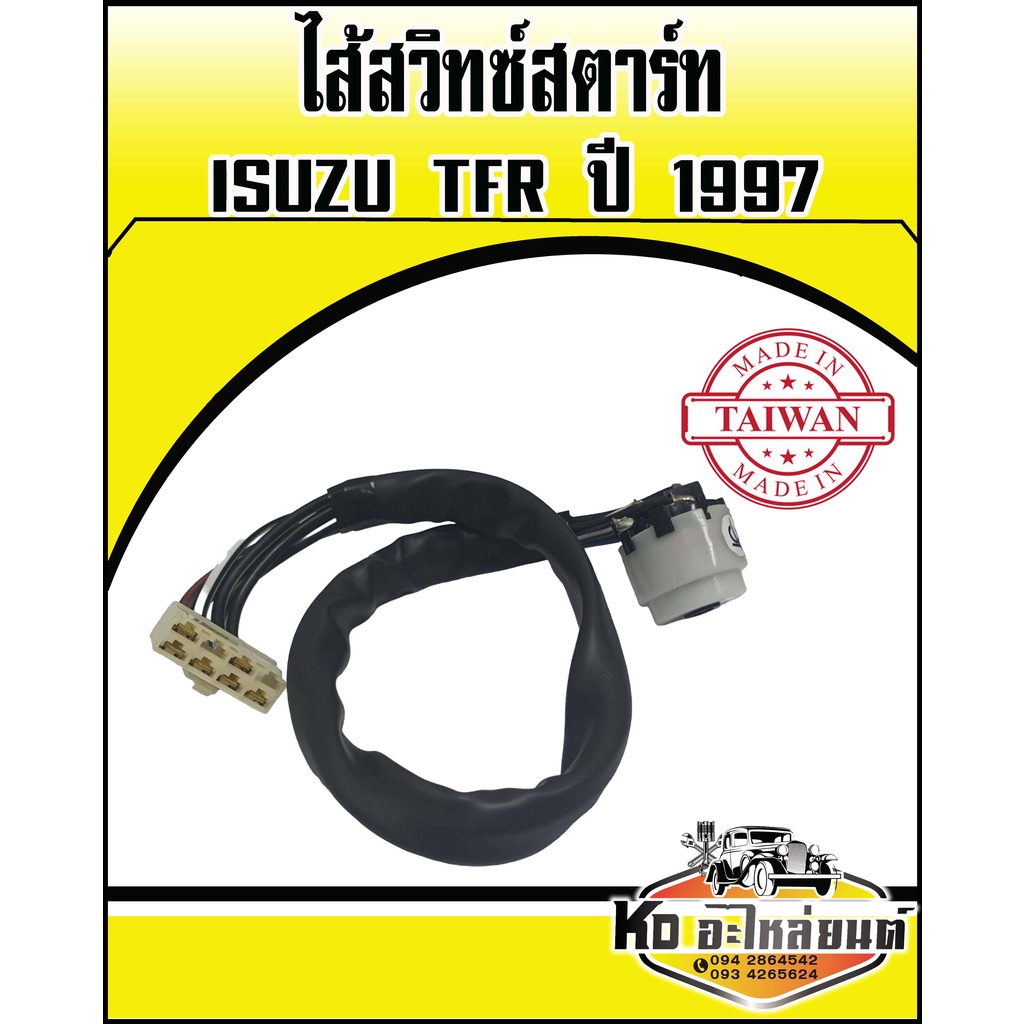 ไส้สวิทซ์สตาร์ท ISUZU TFR ปี 1997 ไส้สวิทซ์กุญแจสตาร์  ISUZU TFR ปี 1997  หัวเสียบเล็ก