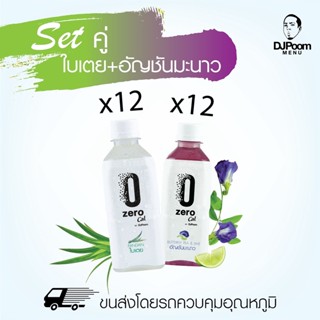 ZeroCal by DJ Poom Set ใบเตย 12 ขวด + อัญชันมะนาว 12 ขวด รวม 24 ขวด ไม่มีแคลอรี่