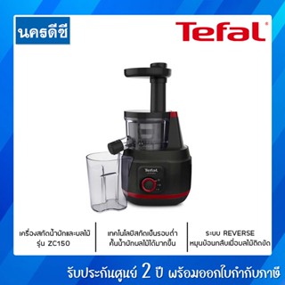 TEFAL เครื่องสกัดน้ำผักและผลไม้ รอบต่ำ รุ่น ZC150 150 วัตต์ เทคโนโลยีสกัดเย็นรอบต่ำ