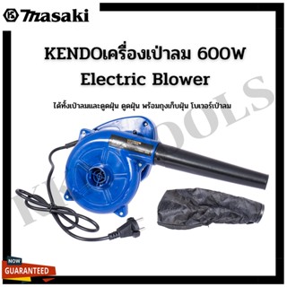 KENDOเครื่องเป่าลม 600W Electric Blower โบว์เวอร์ ได้ทั้งเป่าลมและดูดฝุ่น ดูดฝุ่น พร้อมถุงเก็บฝุ่น โบเวอร์เป่าลม