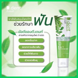 ยาสีฟันสมุนไพร D.dent ดีเดนท์ สูตรคุณหมอ พร้อมส่ง