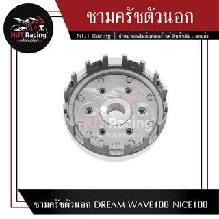 ชามครัชตัวนอก DREAM WAVE100 NICE100