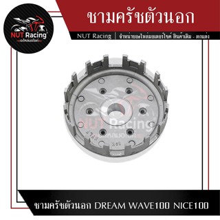 ชามครัชตัวนอก DREAM WAVE100 NICE100