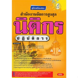 หนังสือ คู่มือสอบนิติกรปฏิบัติการ สำนักงานอัยการ สนพ.เดอะเบสเซ็นเตอร์ หนังสือคู่มือเรียน คู่มือเตรียมสอบ